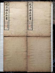 《校正种痘新书》全4册 十二卷全 痘疹专著 石印 上海锦章图书局印行
规格：20cmX 13.5cmX 1.5cm 
宁邑张 琰逊玉氏编辑。
私藏品佳.内页整洁干净，每册封面左下角有：原藏者方形铃印痕迹。
刊于1741年。卷一-二载药性、痘疹诊法及治疗大要。卷三介绍种鼻痘之法。卷四-八为痘疹各期的证法。卷九痘后杂症及调治。卷十女子痘症。卷十一麻疹论治。卷十二麻痘诸方。