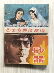 电影连环画《砂器》《巴士奇遇结良缘》共2册.合售 72开本 1981年2月--4月北京第1版第1次印刷【私藏品佳 内页整洁干净“封面封底及书脊自然旧”】中国电影出版社出版