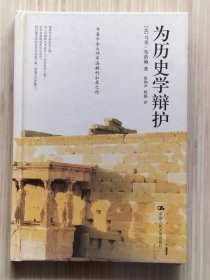 《为历史学辩护》全1册 年鉴学派大师，法国马克·布洛赫的扛鼎之作，他用毕生的治史心得，向人们阐释历史是什么？历史有什么用？2006年7月第1版第1次印刷 硬精装 大32开本【私藏品佳 近全新】中国人民大学出版社出版发行（正版 原版图书）