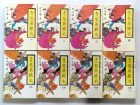 《青龙燕铁衣》正续.全8册 “柳残阳先生巅峰之作” 32开本【私藏品佳 近全新】又名：枭霸.枭中雄 1990年3月-1991年10月全部1版1印 燕铁衣 万里赴戎机关山度若飞。朔气传金柝寒光照铁衣。谈柳残阳作品非提燕铁衣不可。【正版现货 收藏佳品 仅此一套】