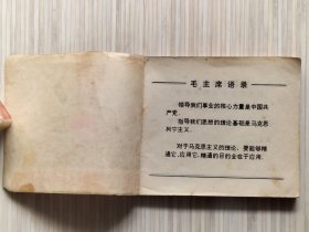 《毛主席的好战士王树庆》全1册 1970年老版连环画 扉页附：毛语及林题，内页有：主席像及林题。60开本【私藏 内页整洁干净“封底缺失”】辽宁省新华书店出版