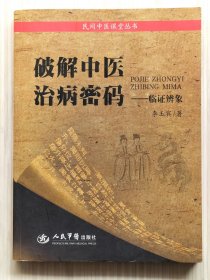 《破解中医治病密码：临证辨象》全1册 李玉宾先生以讲座的形式，从一气周流的角度，运用中医辨象的思维模式，紧密结合临床，通过临床病例，形象生动地阐述了一气周流过程中产生的各类病症及相应的治疗方案。2010年4月第1版第4次印刷 16开本【私藏品佳 内页整洁干净】人民军医出版社出版（民间中医课堂丛）