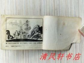 老版连环画《莲花洞夺宝》全1册“《西游记》故事，画家 天津人美副总编：于化鲤 绘画。”1981年9月1版1印 64开本【内页整洁“封面封底略旧，书口边角有：水渍印迹。”】天津人民美术出版社出版