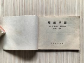 连环画《鄢能学画》全1册 著名书画家：何纬仁.绘画。1981年10月第1版第1次印刷 64开本【私藏 内页整洁干净】广西人民出版社出版