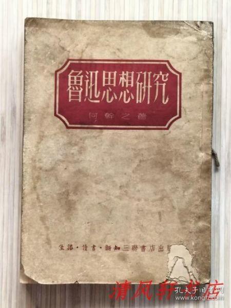 《鲁迅思想研究》全1册“中国历史学家：何干之（原名谭毓均，学名谭秀峰）著。”1946年上海生活印造初版 1950年4月三联（京）印造第1版 1951年8月北京印造第2版（修订本）繁体竖排 32开本【私藏.内页整洁干净“封面封底及书脊略旧”】生活•读书•新知三联书店出版