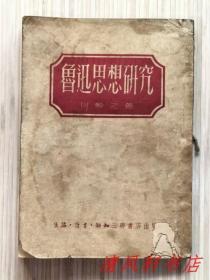 《鲁迅思想研究》全1册“中国历史学家：何干之（原名谭毓均，学名谭秀峰）著。”1946年上海生活印造初版 1950年4月三联（京）印造第1版 1951年8月北京印造第2版（修订本）繁体竖排 32开本【私藏.内页整洁干净“封面封底及书脊略旧”】生活•读书•新知三联书店出版