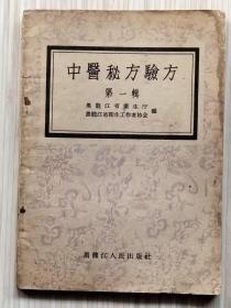 1956年初版《中医秘方验方》第一辑 全1册 “哈尔滨市卫生工作者协会聘请有经验的中医，将收到的849件秘方验方，整理后编成本书。” 1956年9月哈尔滨第1版第1次印刷 繁体横排 32开本【私藏 内页整洁干净“封面封底及书脊略旧”】黑龙江人民出版社出版