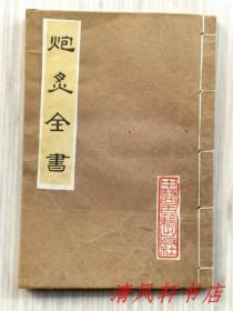 影印版《炮灸全书》全1册 四卷“据全国中医中心图书馆所藏，东瀛元禄刻本影印。原书板框高：198毫米，宽135毫米。”1981年9月第1版第1次印刷 32开本【私藏品佳 内页整洁干净“原藏者后：线装订并修补。”】中医古籍出版社（锌版影印）出版