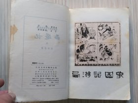 《西游记》上中下.全3册 一百回“初版和这次增补的注释，均为黄肃秋先生所作。每册扉页附：古千绘画的，精美插图。”1955年2月北京第1版.1980年5月北京第2版1980年7月吉林第1次印刷 32开本【私藏 内页整洁干净“封面封底及书脊略旧”】本书据北京图书馆所藏，明刊本金陵世德堂“新刻出像官板大字西游记”校订整理出版。