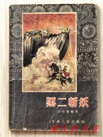 56年初版《黑二斩妖》全1册 插图本“刘士圣编著，画家：邓柯绘画。收录：中国民间故事18篇。”1956年9月第1版第1次印刷 32开本 繁体横排【私藏品佳.内页整洁干净“封面封底及书脊略旧”】天津人民出版社出版