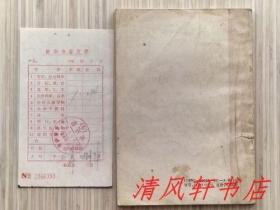 珍本医籍丛刊《医验大成》全1册 又名 《大方医验大成》明代天启间名医：秦昌遇著，俞景茂 胡滨 竹剑平点校。附：80年代新华书店老发票一张。1985年11月第1版.1987年12月第2次印刷 32开本【私藏 内页整洁干净】中医古籍出版社出版