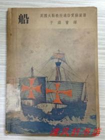 黑白图文本《船：它的起源和发展》全1册 英国皇家学院太勒教授通俗实验演讲“于渊曾 翻译，杨孝述 校。”1939年10月初版 1950年11月3版 32开本 繁体横排【馆藏品佳 内页整洁干净】中国科学图书仪器公司印行