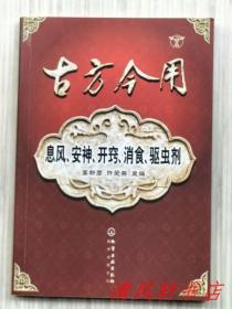 《古方今用：息风、安神、开窍、消食、驱虫剂》全1册“精选了190余首至今仍经常应用的古方，介绍了每方的组成、功用、主治、方解等。”2008年2月北京第1版第1次印刷 大32开本【私藏品佳 内页整洁干净】化学工业出版社 医学出版分社 出版发行