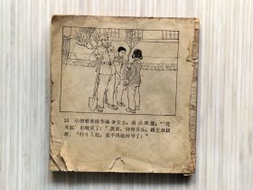 学雷锋 做好事（全1册）残本 60年代 老版连环画 锁线装订 48开本 收录《一串钥匙》《盲人的眼睛》《一粒黄豆》三个故事【封面封底及页码有：缺失。】天津美术出版社出版