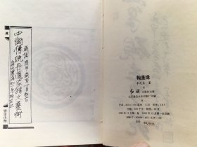 《翰墨缘》全1册 又名《中华笔砚衡真》图文本 彩图20页 硬精装 “其书中的内容已经超越了单纯的文字，是李兆生先生以笔墨为工，欲与天下有情架着心灵上的桥梁。”1992年12月第1版第1次印刷 大32开本【私藏品佳 内页整洁干净】红旗出版社出版（正文439页，影印手迹《中国传统丹道家饰文艺术》122页。）