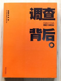 调查背后（全1册）精选了陈桂棣 春桃二位作家最有代表性的6部作品，堪称新时期中国报告文学第一流的作品。2010年4月第1版第1次印刷 16开本【私藏品佳 近全新】武汉出版社出版