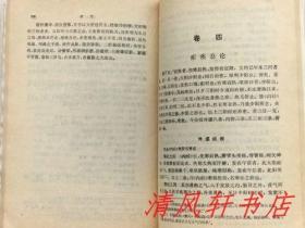 点校本《症因脉治》全1册 内科著作 四卷。“明末中医名家：秦景明 撰 / 冷方南 王齐南 点校”1990年7月第1版第1次印刷 大32开本【私藏 内页整洁干净】上海科学技术出版社出版