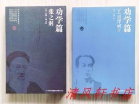 《劝学篇 张之洞》《劝学篇 福泽谕吉（日）》共2册.合售“陈山榜 评注 / 插图本”2011年6月第1版第1次印刷 32开本【私藏品佳 近全新】吉林出版集团有限责任公司出版