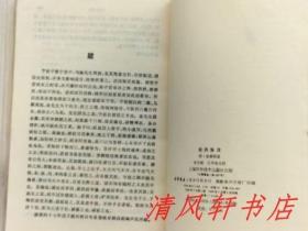 点校本《症因脉治》全1册 内科著作 四卷。“明末中医名家：秦景明 撰 / 冷方南 王齐南 点校”1990年7月第1版第1次印刷 大32开本【私藏 内页整洁干净】上海科学技术出版社出版