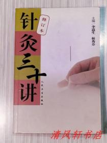 针灸三十讲（第2版 修订本）全1册“本书增加了常见皮肤病的针灸治疗，增多了痛症病种，增加了民间常用的简便有效的刮痧疗法和现代常用的电针，耳针，头针疗法等。”1994年初版 2005年12月第2版第6次印刷 大32开 插图本【私藏品佳 内页整洁干净】人民卫生出版社出版发行