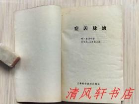 点校本《症因脉治》全1册 内科著作 四卷。“明末中医名家：秦景明 撰 / 冷方南 王齐南 点校”1990年7月第1版第1次印刷 大32开本【私藏 内页整洁干净】上海科学技术出版社出版