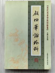 近代名老中医经验集《顾伯华论外科》全1册 “本书是中医外科名家：顾伯华先生60余年治学，临床，教学生涯的心得体会及经验荟萃。” 2009年1月第1版第1次印刷 大32开本【私藏品佳 内页整洁干净】上海中医药大学出版社出版发行