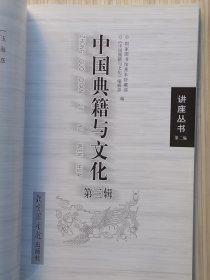 《中国典籍与文化》第一 二 三 辑 共3册合售 “讲座丛书 第二编” 国家图书馆善本特藏部 编。2007年5月12月 2008年4月全部一版一印 16开本【私藏品佳 内页整洁干净】北京图书馆出版社出版发行（开卷第一篇即：黄永年先生的《我怎样学会了鉴别古籍版本》）