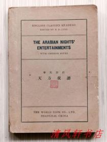 《天方夜谭》全1册“华文译注 英文文学读本 / 著名教育家、文学家、历史学家：林汉达 注释。”民国二十二年（1933年）6月初版 民国卅三年（1944年）3月新1版 32开本【私藏 内页整洁干净】上海世界书局印行