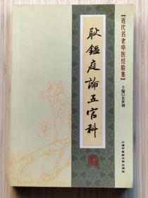 近代名老中医经验集《耿鑑庭论五官科》全1册 “本书是著名耳鼻喉科专家：耿鑑庭先生近70年治学，临证，授徒及科研生涯的心得体会及经验荟萃。” 2009年1月第1版第1次印刷 大32开本【私藏品佳 内页整洁干净】上海中医药大学出版社出版发行