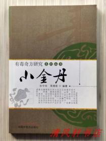 《小金丹》全1册“本书内容丰富，侧重于临床，适合于广大中医药临床及科研人员阅读参考。”2012年3月第1版第1次印刷 大32开本【私藏品佳 内页整洁干净】中国中医药出版社出版（有毒奇方研究系列丛书）