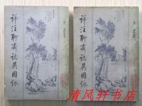 银色版《详注聊斋志异图咏》上.下 2册（缺：中册）北京市中国书店.1981年8月据：光绪同文书局石印本原大影印。大32开本【馆藏品佳 内页整洁干净“封面封底及书脊自然旧”】北京市中国书店出版 北京市新华书店发行