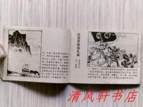 1975年老版连环画《历史上劳动人民反孔斗争的故事》全1册 收录《柳下跖痛斥孔老二》《红袄军怒捣孔庙》《刘六，刘七威震曲阜》《农民军再袭孔孟老巢》《太平天国的反孔斗争》品佳.内页整洁干净“封面封底及书脊略旧”1975年5月第1版第1次印刷 64开本 人民美术出版社出版