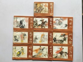 老版连环画《杨家将》全10册 据《杨家府演义》和评书《杨家将》及京剧和地方戏曲编绘，由李维定，殷恩光，刘为民等名家绘画。无版权页 64开本【私藏品佳 内页整洁干净“封面封底及书脊自然旧”】河南人民出版社出版