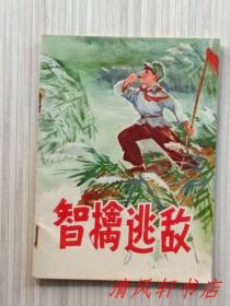 **彩色连环画《智擒逃敌》全1册“画家：武奎英 编绘。根据同名小说改编。讲述红小兵张大勇的故事。”1972年11月第1版第1次印刷 64开本【私藏.直板品佳 近全新】人民美术出版社出版