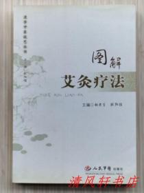 正版《图解艾灸疗法》全1册“本书内容丰富翔实，图文并茂，可操作性强。尾页另附：17页全彩印插图。”2013年1月第1版第10次印刷 大32开本【私藏品佳 内页整洁干净】人民军医出版社 出版发行（速学中医技艺丛书）