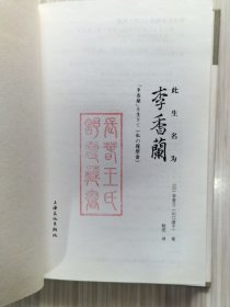 此生名为李香兰（全1册）传奇女子李香兰（山口淑子）自传，一曲荡气回肠的命运之歌。内附多幅珍贵历史图片，书末附：川岛芳子（金璧辉）审判记录（选粹）。李香兰电影作品年表。音乐唱片目录。李香兰简略年谱。硬精装 2012年12月第1版第1次印刷 32开本【私藏品佳 内页整洁干净】上海文化出版社出版发行