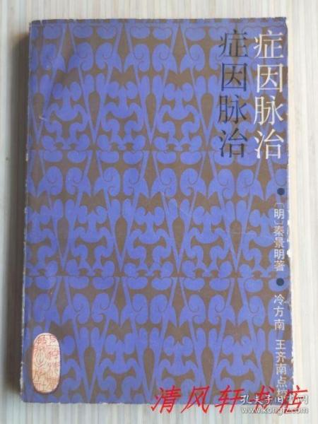 点校本《症因脉治》全1册 内科著作 四卷。“明末中医名家：秦景明 撰 / 冷方南 王齐南 点校”1990年7月第1版第1次印刷 大32开本【私藏 内页整洁干净】上海科学技术出版社出版