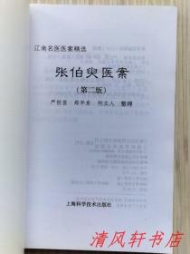 江南名医医案精选《周小农医案 / 张伯臾医案 / 程门雪医案 / 黄文东医案》第二版 共4册.合售“这些名家的诊籍资料，大多是名家亲自记载著录，或经嫡系门人，后辈详细考证，整理，是名家临证经验的真实再现。2008年5月第2版.第2次印刷 大32开本【私藏品佳 内页整洁干净】上海科学技术出版社出版发行