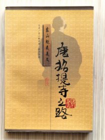 东山魁夷美文：唐招提寺之路（全1册）图文本 1999年8月第1版第1次印刷 大32开本【私藏品佳 内页整洁干净】印数：1--6000册 漓江出版社出版