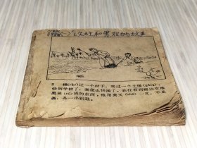 学雷锋 做好事（全1册）残本 60年代 老版连环画 锁线装订 48开本 收录《一串钥匙》《盲人的眼睛》《一粒黄豆》三个故事【封面封底及页码有：缺失。】天津美术出版社出版