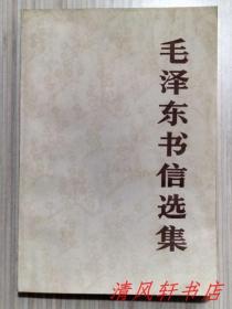 正版现货《毛泽东书信选集》全1册 本集选入毛泽东同志1920年 至 1965年期间372封书信 其中大多数是第一次公开发表【库存图书 近全新“扉页有自然泛黄痕迹。扉页--第6页上端及书口中间部位空白处：有轻微水浸后的小渍印痕迹。”】人民出版社出版出版