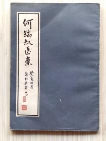 影印版《何端叔医案》全1册 “清：何昌龄著 / 何氏二十八代传人，上海著名中医：何时希 编校。”1985年4月第1版第1次印刷 锁线装订 32开本【私藏品佳 内页整洁干净】学林出版社代理出版（何氏历代医学丛书）之二十四