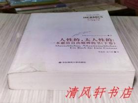 尼采注疏集《人性的，太人性的：一本献给自由精神的书》下卷 共1册“尼采 著 / 李晶浩 高天忻 翻译 / 刘小枫 主编。”2008年4月第1版.第1次印刷 大32开本【私藏品佳 内页整洁干净“封面封底及书脊略旧，封面左下角有：原藏者用透明胶带粘贴修补的痕迹。”】华东师范大学出版社出版发行（西方传统  经典与解释）