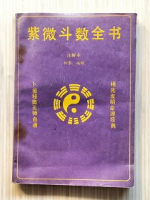 紫薇斗数全书 注解本（全1册）1995年5月初版 32开本【内页字迹清晰有：受潮后留下的渍印痕迹】广西民族出版社出版发行