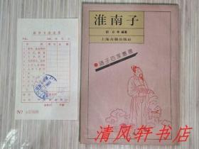 影印本《淮南子》全1册“又名《淮南鸿烈》《刘安子》据武进荘氏校本影印。”附原购书发票。1989年9月1版1印 大32开本【私藏品佳.内页干净】上海古籍出版社出版 仅印：7000册（诸子百家丛书）