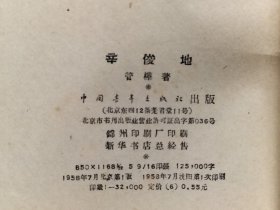 《辛俊地》全1册 “播种文艺丛书" 著名作家.诗人：管桦先生富有争议的一部中篇小说，曾被选为60部“毒草”小说之一。1958年7月北京第1版.沈阳第1次印刷  繁体横排 大32开本【馆藏 内页整洁干净】中国青年出版社出版