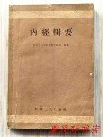 老版中医医籍《内经辑要》全1册 内附插图“南京中医学院医经教研组 编著”1959年2月第1版第1次印刷 繁体横排 锁线装订 大32开本【私藏品佳 内页整洁干净“封面封底及书局 自然旧。”】科技卫生出版社出版