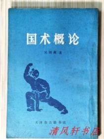 影印版《国术概论》全1册 内附插图“据商务印书馆1939年铅印版本影印。/ 太极拳宗师：吴图南先生著。”1989年7月第1版.第1次印刷 32开本 繁体竖排【私藏品佳 内页整洁干净】天津市古籍书店出版