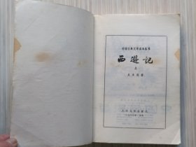 《西游记》上中下.全3册 一百回“初版和这次增补的注释，均为黄肃秋先生所作。每册扉页附：古千绘画的，精美插图。”1955年2月北京第1版.1980年5月北京第2版1980年7月吉林第1次印刷 32开本【私藏 内页整洁干净“封面封底及书脊略旧”】本书据北京图书馆所藏，明刊本金陵世德堂“新刻出像官板大字西游记”校订整理出版。