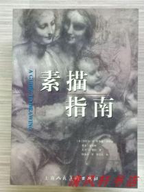 图文版《素描指南》全1册“美：丹尼尔·M·曼德尔洛维兹 杜安.威克姆 大卫.L.费伯 著。徐迪彦 翻译 刘玉民校。”2005年6月第1版.第1次印刷 大32开本【私藏品佳 近全新】仅印：5000册 上海人民美术出版社出版发行